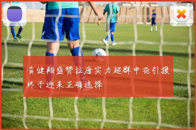 黄健翔盛赞拉唐实力超群申花引援终于迎来正确选择