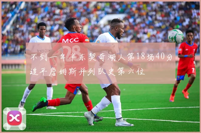 不到一年半东契奇湖人第18场40分追平詹姆斯并列队史第六位