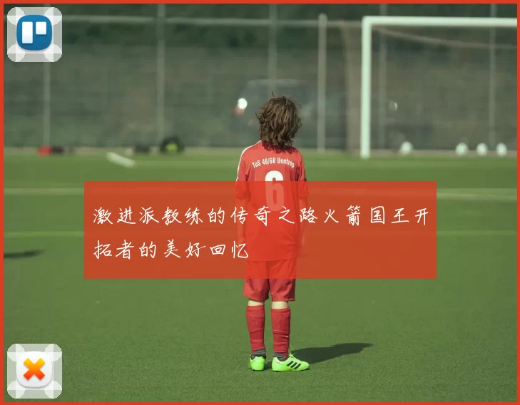 激进派教练的传奇之路火箭国王开拓者的美好回忆