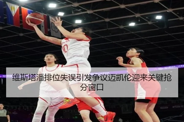 维斯塔潘排位失误引发争议迈凯伦迎来关键抢分窗口（yabo）